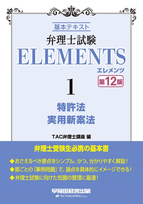 弁理士試験　エレメンツ１　特許法／実用新案法　〈第１２版〉