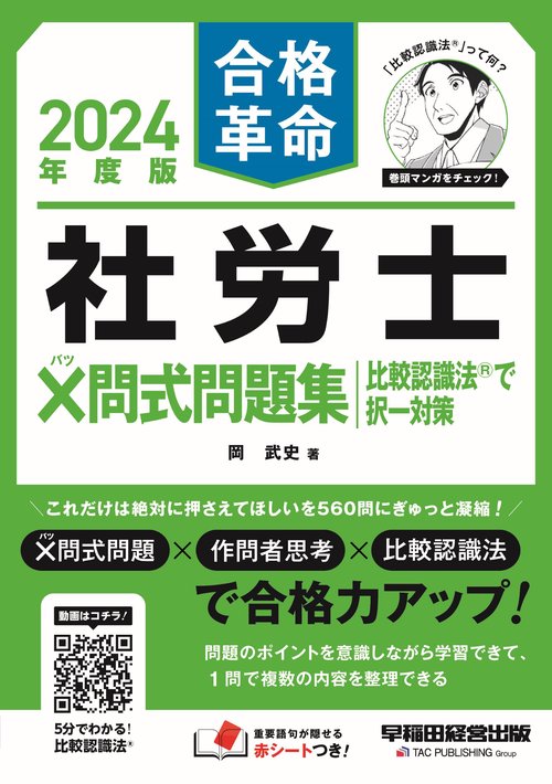 ２０２４年度版　合格革命　社労士　問式問題集　比較認識法（Ｒ）で択一対策