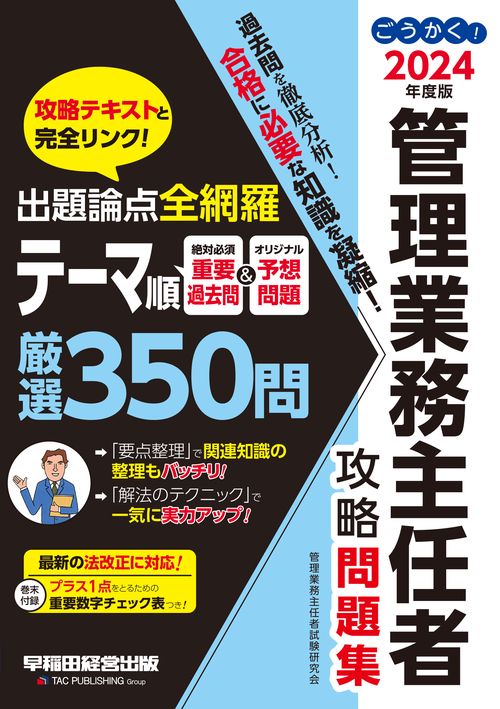 ２０２４年度版　ごうかく！管理業務主任者　攻略問題集