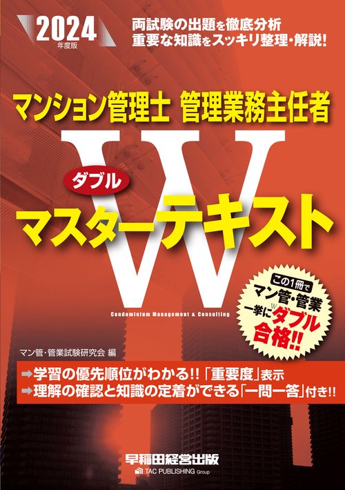 ２０２４年度版　マンション管理士・管理業務主任者　Ｗマスターテキスト