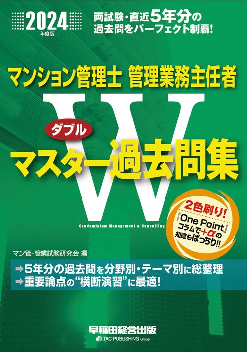 ２０２４年度版　マンション管理士・管理業務主任者　　Ｗマスター過去問集