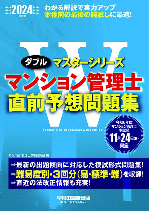 ２０２４年度版　マンション管理士　直前予想問題集