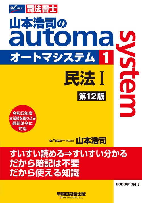 山本浩司のオートマシステム　１　民法Ⅰ　＜第１２版＞