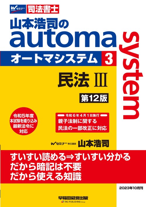 山本浩司のオートマシステム　３　民法Ⅲ　＜第１２版＞