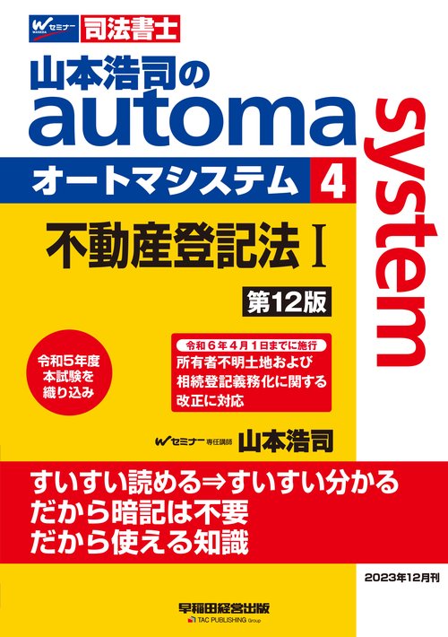 山本浩司のオートマシステム　４　不動産登記法Ⅰ　第１２版