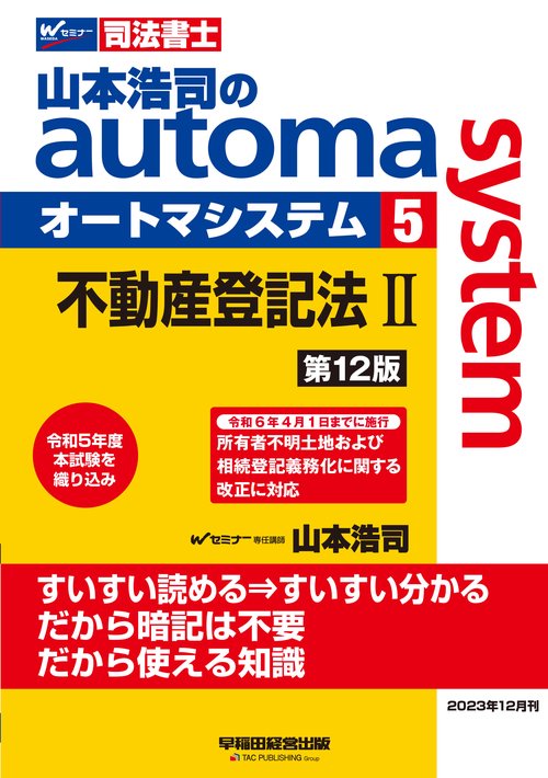 山本浩司のオートマシステム　５　不動産登記法Ⅱ　第１２版