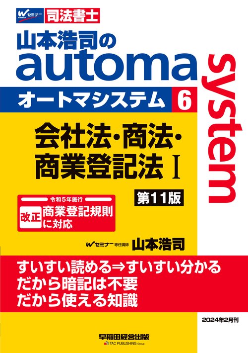 山本浩司のオートマシステム　６　会社法・商法・商業登記法　Ⅰ　＜第１１版＞