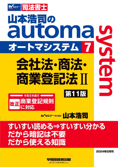 山本浩司のオートマシステム　７　会社法・商法・商業登記法　Ⅱ　＜第１１版＞