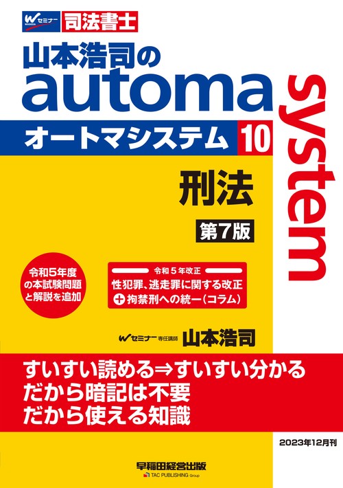 山本浩司のオートマシステム　１０　刑法　第７版