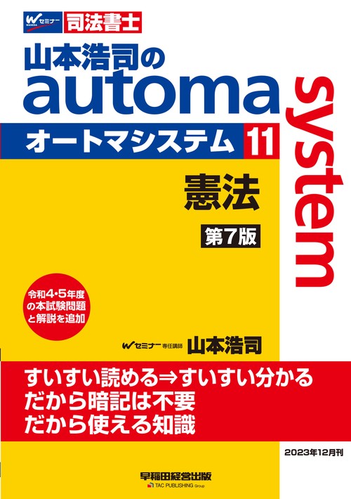 山本浩司のオートマシステム　１１　憲法　第７版
