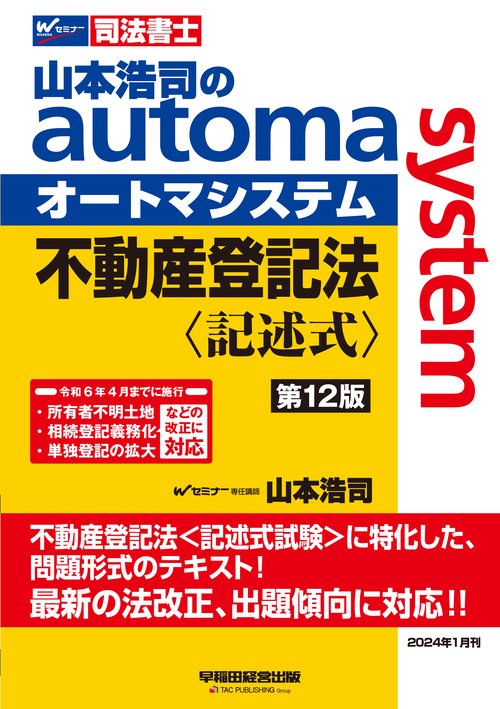 山本浩司のオートマシステム　不動産登記法〈記述式〉　（第１２版）
