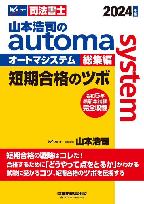 ２０２４年版　山本浩司のオートマシステム　総集編　短期合格のツボ