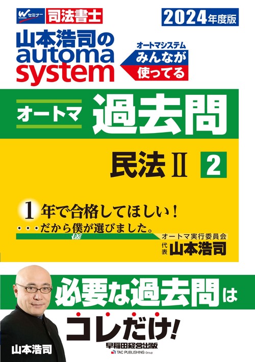 ２０２４年度版　山本浩司のオートマシステム　オートマ過去問　２　民法Ⅱ