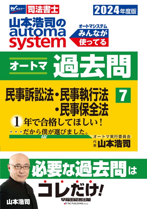 ２０２４年度版　山本浩司のオートマシステム　オートマ過去問　７　民事訴訟法・民事執行法・民事保全法