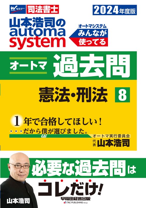 ２０２４年度版　山本浩司のオートマシステム　オートマ過去問　８　憲法・刑法