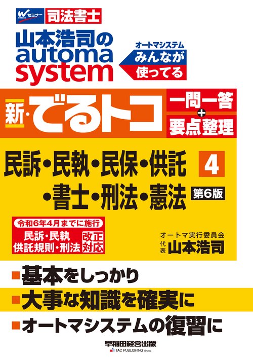 山本浩司のオートマシステム　新・でるトコ　一問一答＋要点整理　４　民事訴訟法・民事執行法・民事保全法・供託法・司法書士法・刑法・憲法　第６版