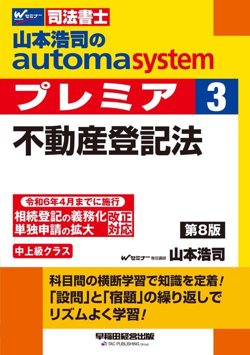 山本浩司のオートマシステム　プレミア　３　不動産登記法　第８版