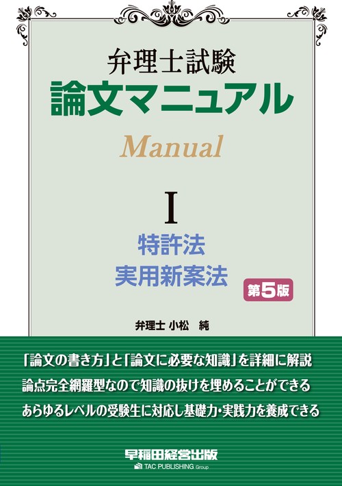 弁理士試験　論文マニュアル　Ⅰ　特許法・実用新案法　第５版
