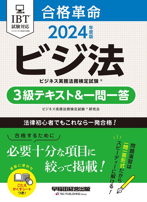 ２０２４年度版　合格革命　ビジネス実務法務検定試験（Ｒ）　３級テキスト＆一問一答