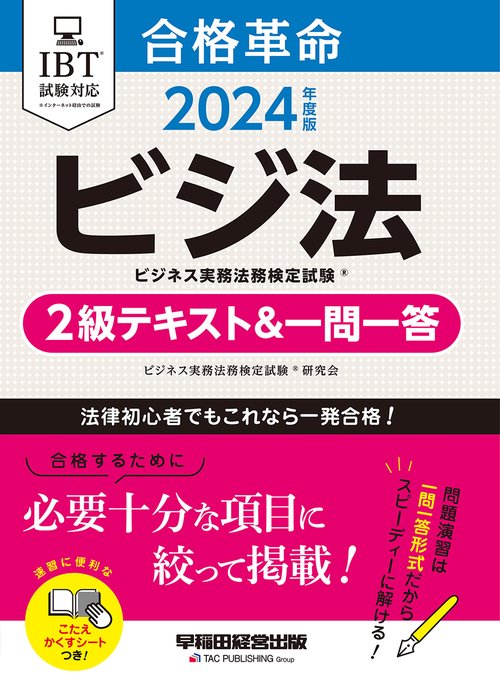 ２０２４年度版　合格革命　ビジネス実務法務検定試験（Ｒ）　２級テキスト＆一問一答
