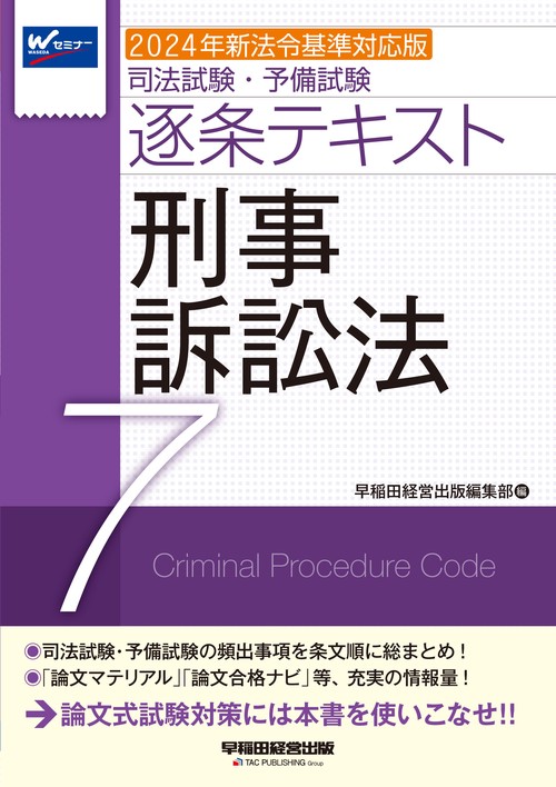 ２０２４年新法令基準対応版　司法試験・予備試験　逐条テキスト　７　刑事訴訟法