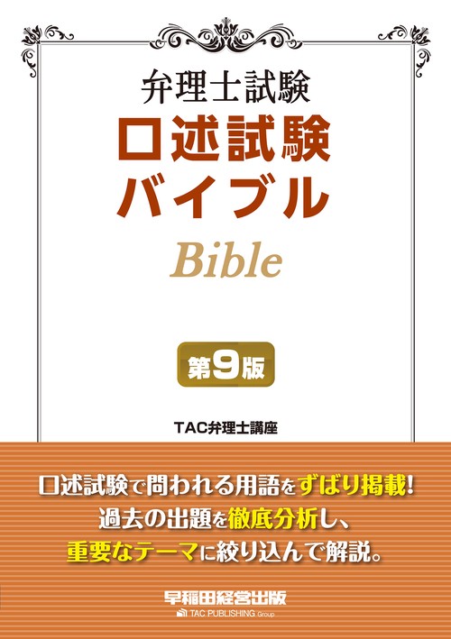 弁理士試験　口述試験バイブル　第９版