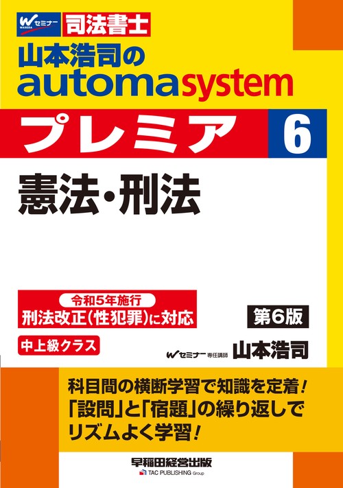 山本浩司のオートマシステム　プレミア　６　憲法・刑法　第６版