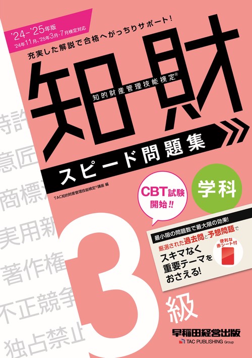 ２０２４－２０２５年版　知的財産管理技能検定（Ｒ）　３級学科　スピード問題集