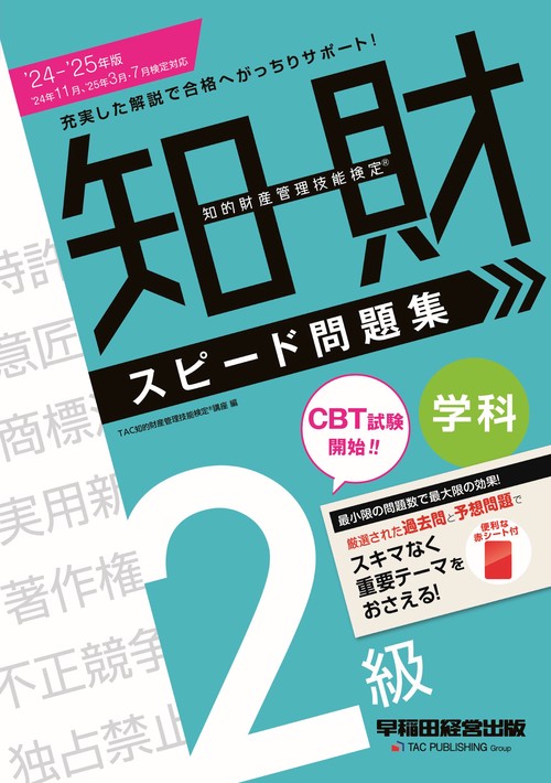 ２０２４－２０２５年版　知的財産管理技能検定®　２級学科　スピード問題集