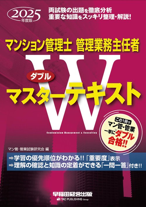 ２０２５年度版　マンション管理士・管理業務主任者　Ｗマスターテキスト