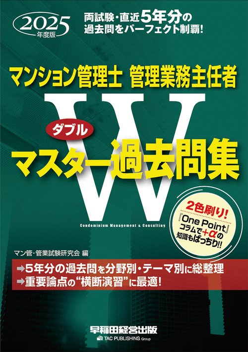2025年度版 マンション管理士・管理業務主任者 Wマスター過去問集