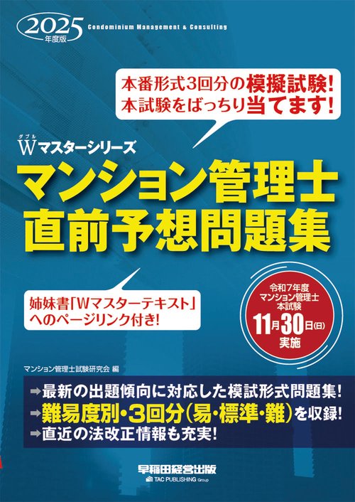 ２０２５年度版　マンション管理士　直前予想問題集