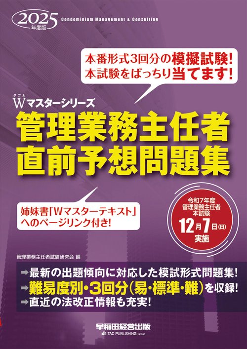 ２０２５年度版　管理業務主任者　直前予想問題集