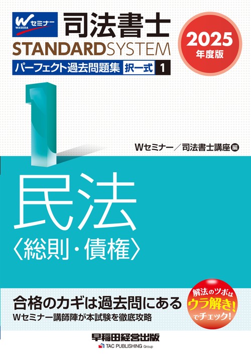 ２０２５年度版　司法書士　パーフェクト過去問題集　１　択一式　民法〈総則・債権〉