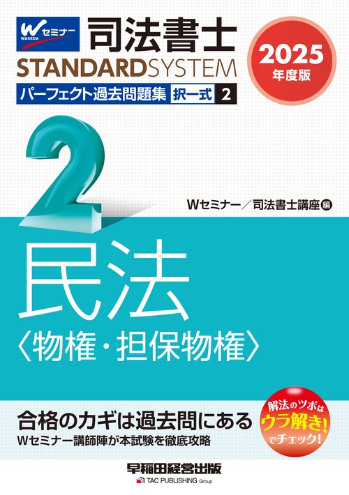 ２０２５年度版　司法書士　パーフェクト過去問題集　２　択一式　民法〈物権・担保物権〉