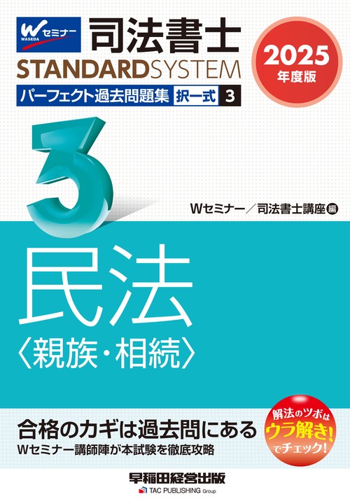 ２０２５年度版　司法書士　パーフェクト過去問題集　３　択一式　民法〈親族・相続〉