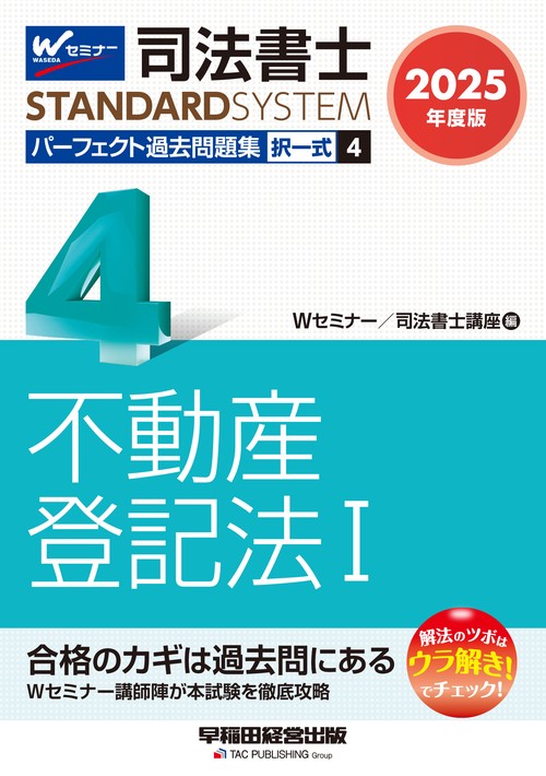 ２０２５年度版　司法書士　パーフェクト過去問題集　４　択一式　不動産登記法Ⅰ
