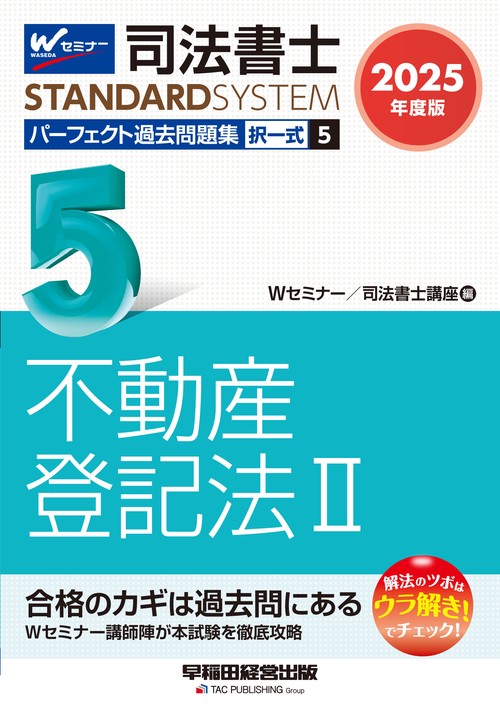 ２０２５年度版　司法書士　パーフェクト過去問題集　５　択一式　不動産登記法Ⅱ