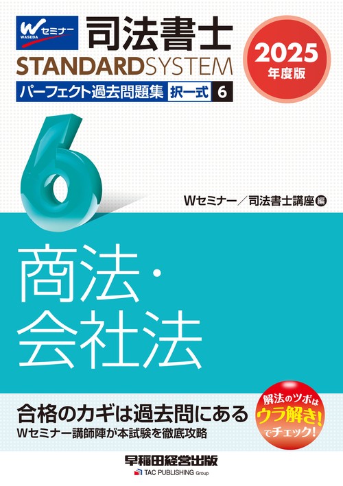 ２０２５年度版　司法書士　パーフェクト過去問題集　６　択一式　商法・会社法
