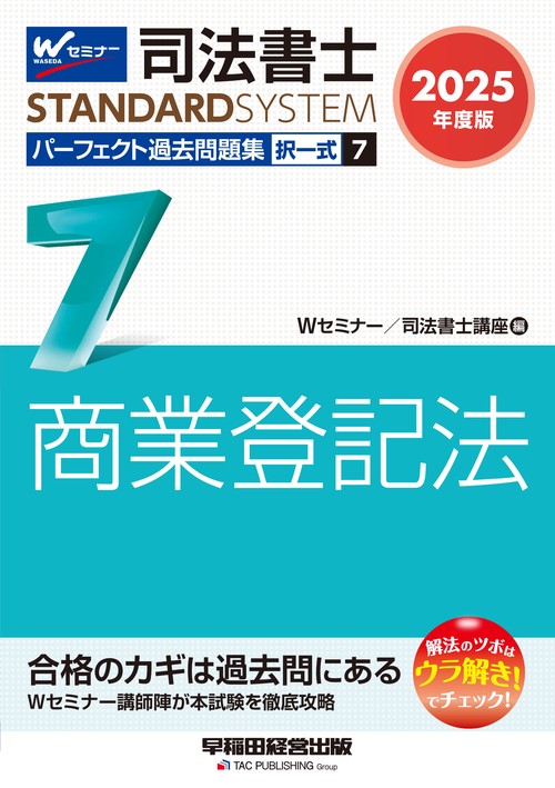 ２０２５年度版　司法書士　パーフェクト過去問題集　７　択一式　商業登記法