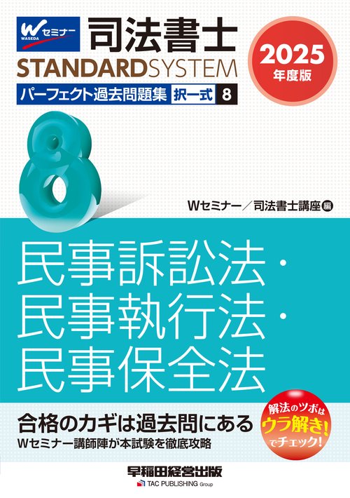 ２０２５年度版　司法書士　パーフェクト過去問題集　８　択一式　民事訴訟法・民事執行法・民事保全法