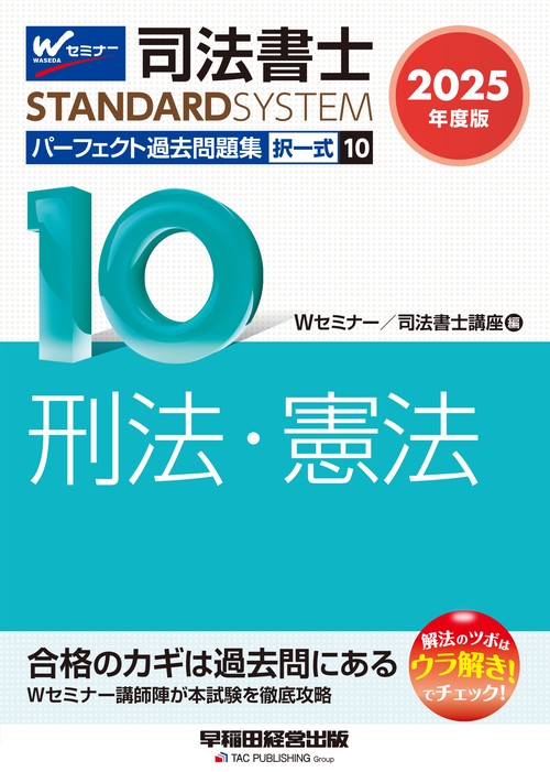 ２０２５年度版　司法書士　パーフェクト過去問題集　１０　択一式　刑法・憲法