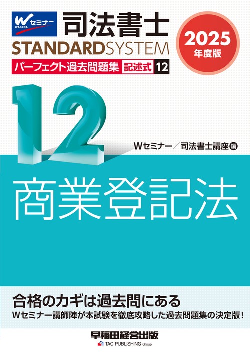 ２０２５年度版　司法書士　パーフェクト過去問題集　１２　記述式　商業登記法