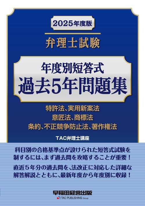 ２０２５年度版　弁理士試験　年度別短答式　過去５年問題集