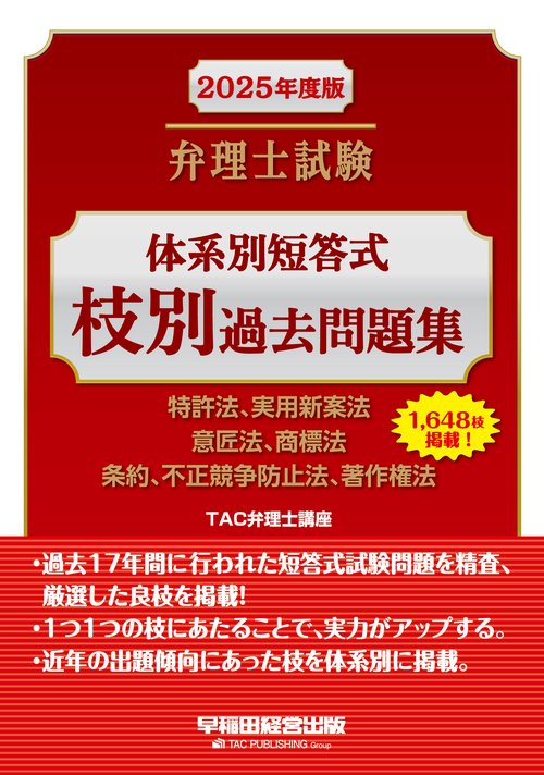 ２０２５年度版　弁理士試験　体系別短答式　枝別過去問題集