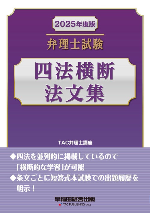 ２０２５年度版　弁理士試験　四法横断法文集