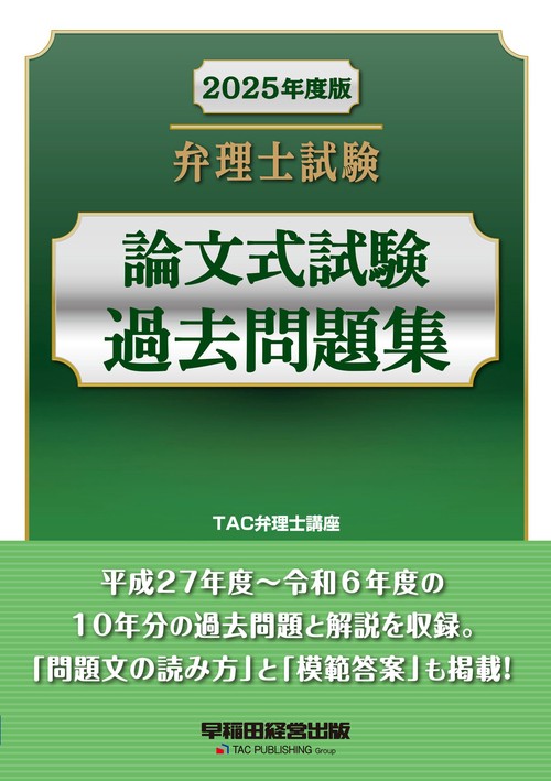 ２０２５年度版　弁理士試験　論文式試験過去問題集