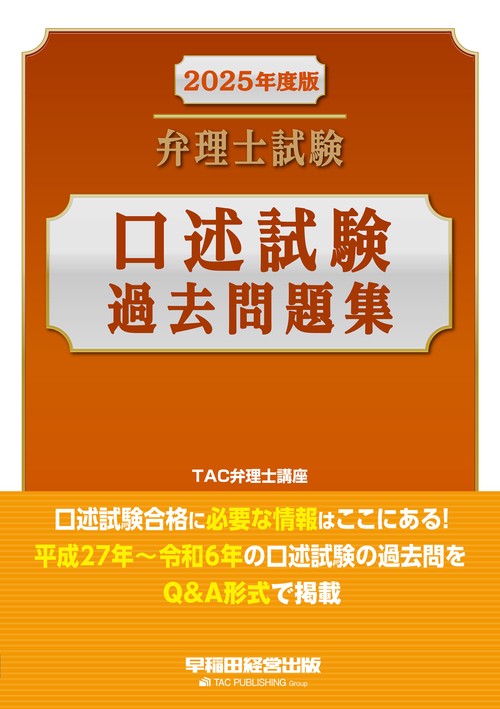 ２０２５年度版　弁理士試験　口述試験過去問題集