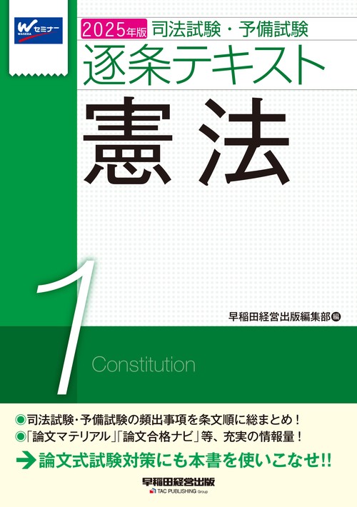 ２０２５年版　司法試験・予備試験　逐条テキスト　１　憲法