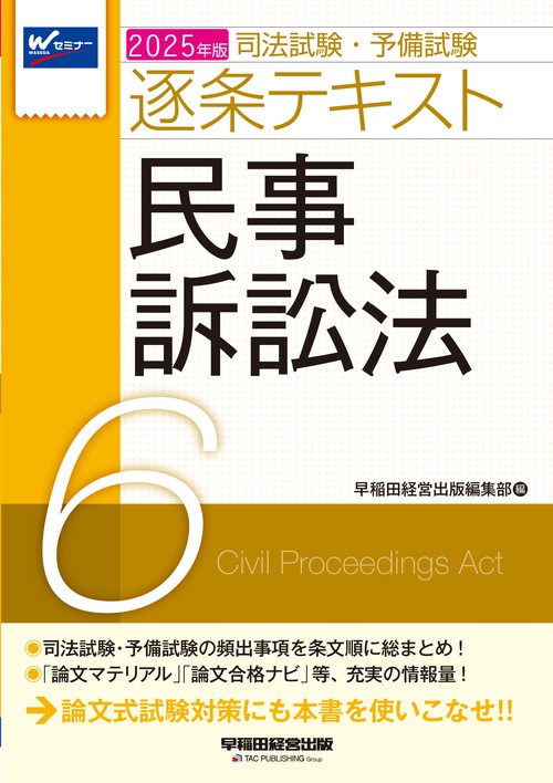 ２０２５年版　司法試験・予備試験　逐条テキスト　６　民事訴訟法